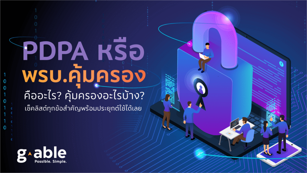 In the past few years, Thai people constantly heard about Personal Data Protection Act, or PDPA. It came into full effect on 1st June 2021. The Act aims to protect personal privacy and assure consumers of personal data’s security processed by businesses.
