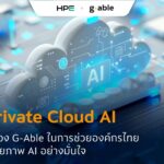 เมื่อ AI ไม่ใช่แค่เรื่องของเทคโนโลยี แต่คือ “ความได้เปรียบทางธุรกิจ”  HPE Private Cloud AI กับบทบาทของ G-Able ในการช่วยองค์กรไทย ปลดล็อกศักยภาพ AI อย่างมั่นใจ