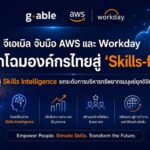 จีเอเบิล จับมือ AWS และ Workday พลิกโฉมองค์กรไทยสู่ ‘Skills-first’ ชู Skills Intelligence ยกระดับการบริหารทรัพยากรมนุษย์ยุคดิจิทัล