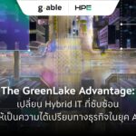 The GreenLake Advantage: เปลี่ยน Hybrid IT ที่ซับซ้อน  ให้เป็นความได้เปรียบทางธุรกิจในยุค AI